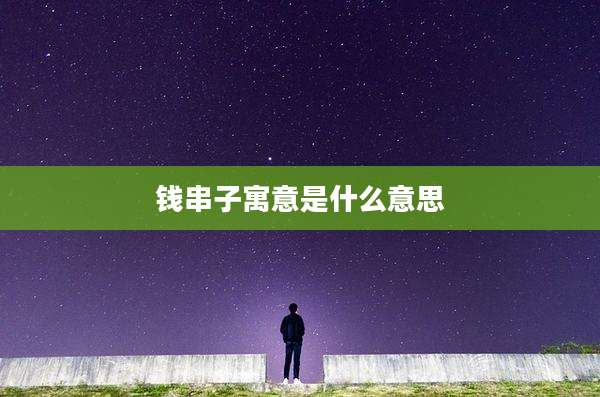 钱串子寓意是什么意思