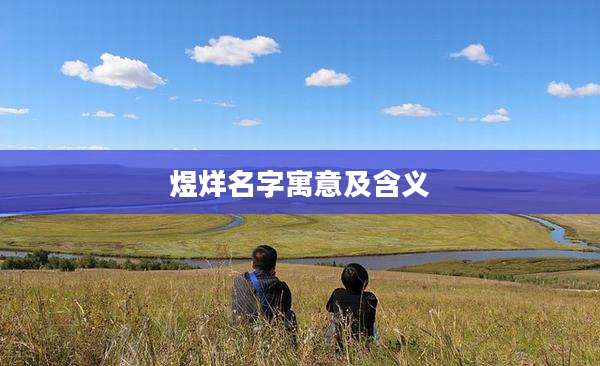 煜烊名字寓意及含义