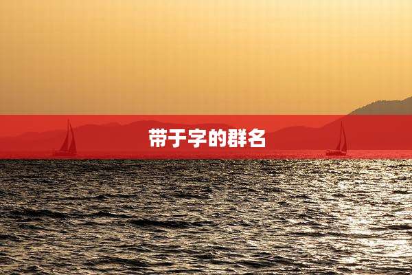 带于字的群名