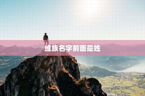 维族名字前面是姓