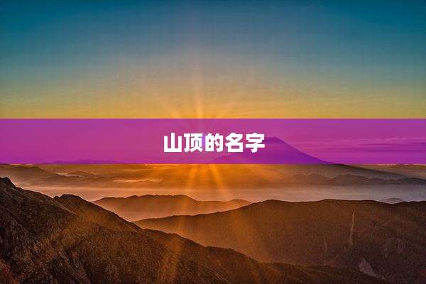 山顶的名字