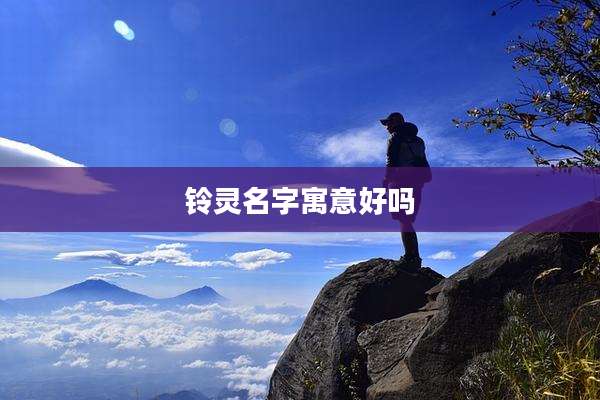 铃灵名字寓意好吗