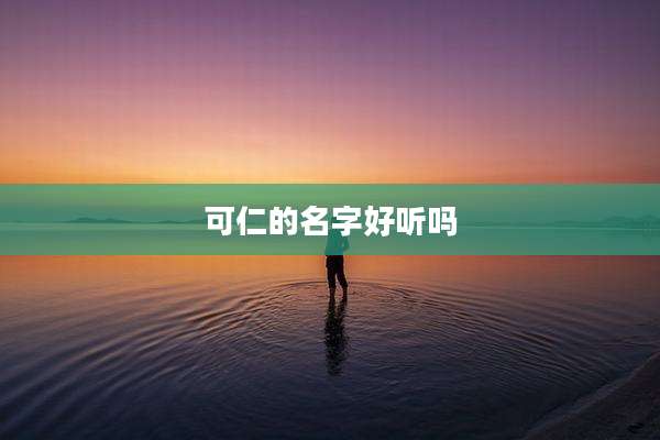 可仁的名字好听吗