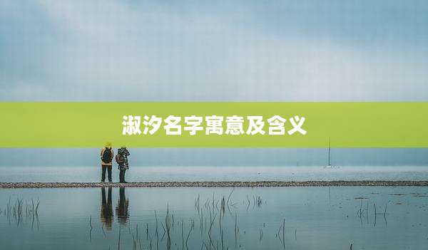 淑汐名字寓意及含义