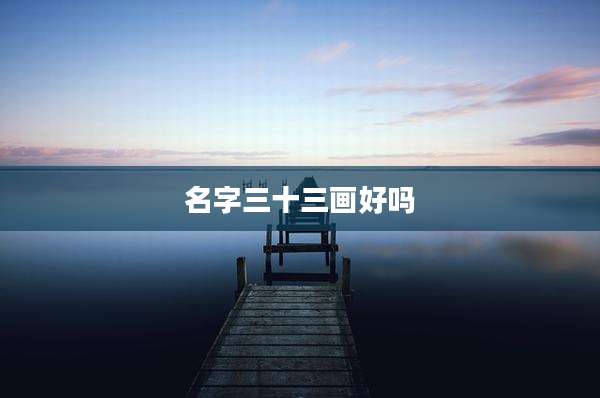 名字三十三画好吗