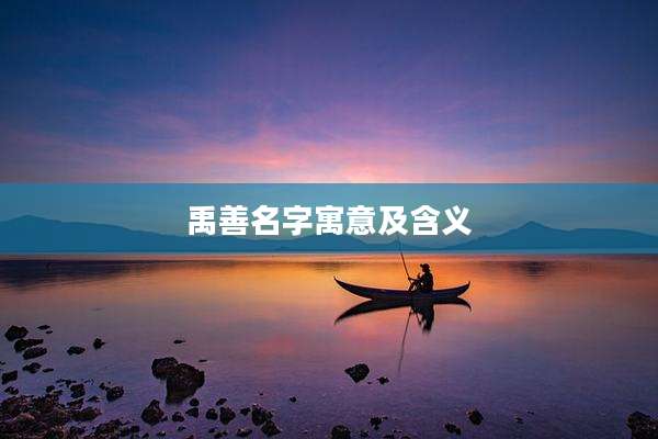 禹善名字寓意及含义