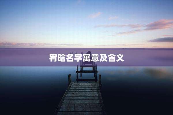 宥晗名字寓意及含义