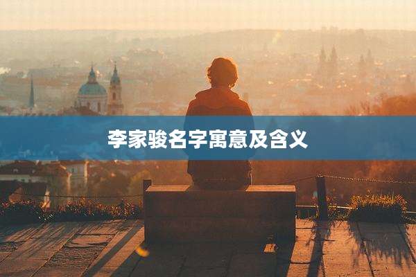 李家骏名字寓意及含义