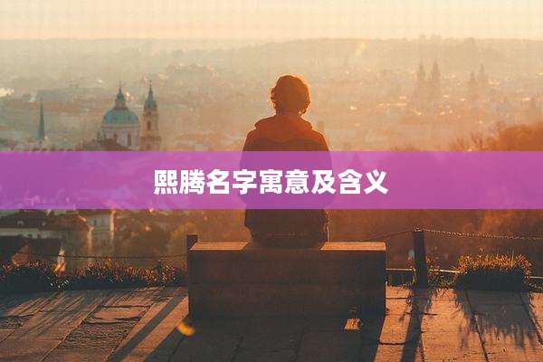 熙腾名字寓意及含义