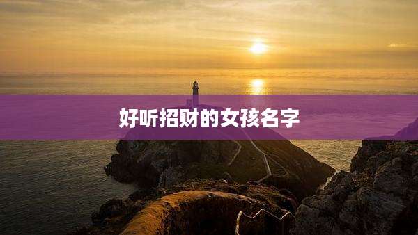 好听招财的女孩名字