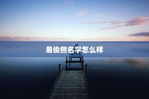 易俊熙名字怎么样