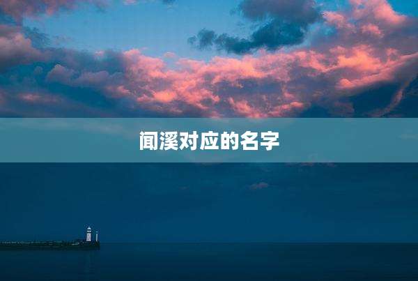 闻溪对应的名字