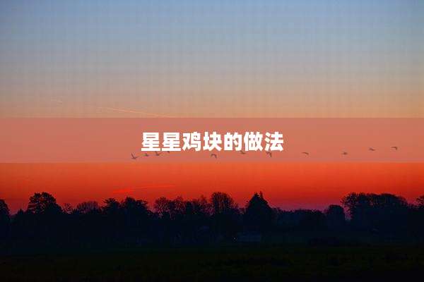 星星鸡块的做法