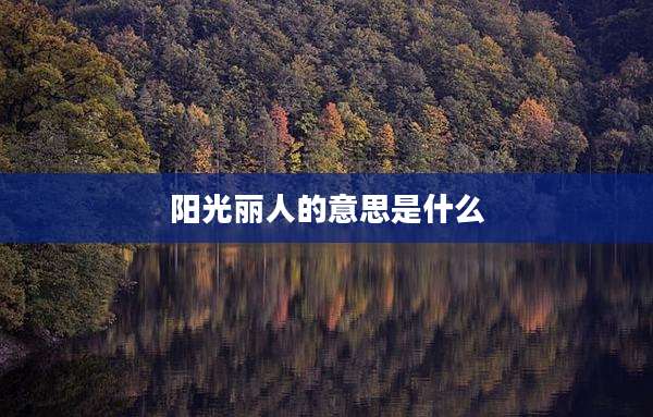 阳光丽人的意思是什么