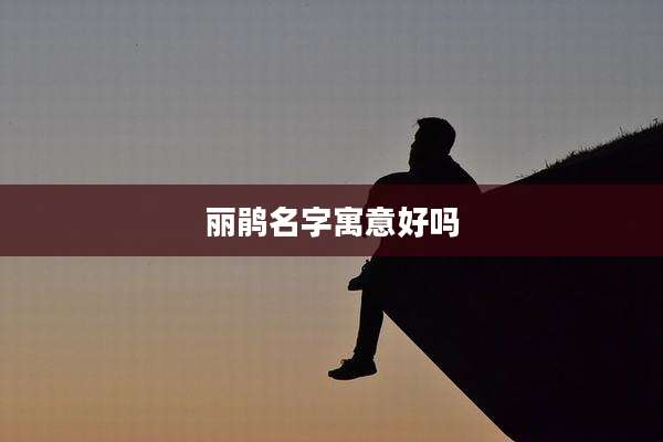 丽鹃名字寓意好吗