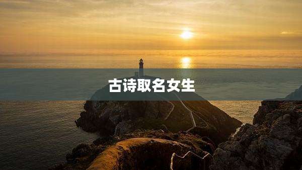 古诗取名女生