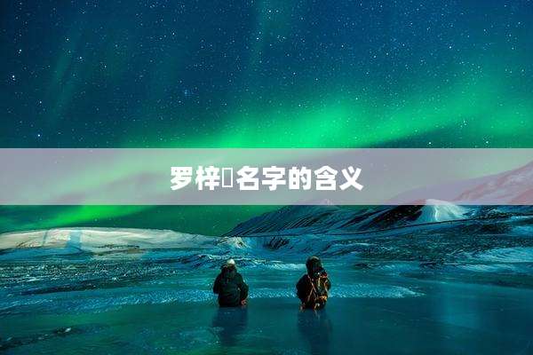 罗梓瑄名字的含义