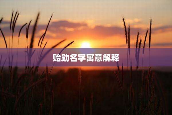 贻勋名字寓意解释