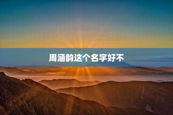 周涵韵这个名字好不