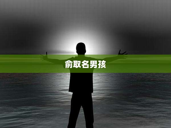 俞取名男孩