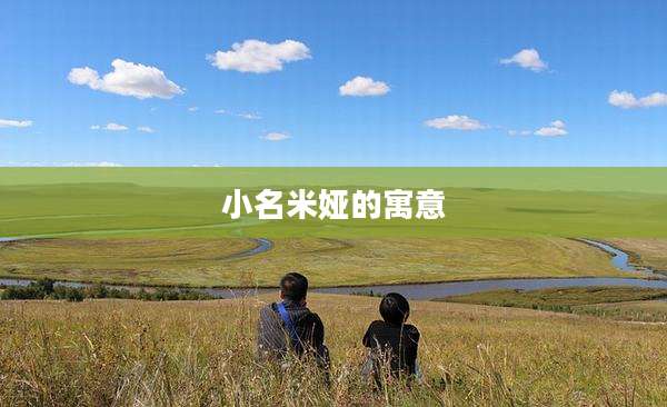 小名米娅的寓意