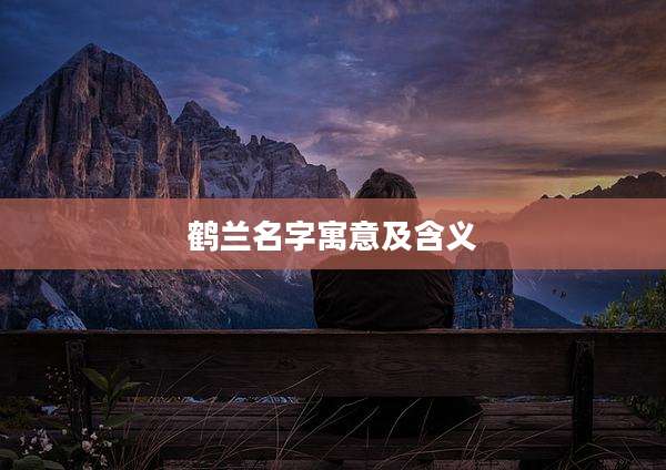 鹤兰名字寓意及含义