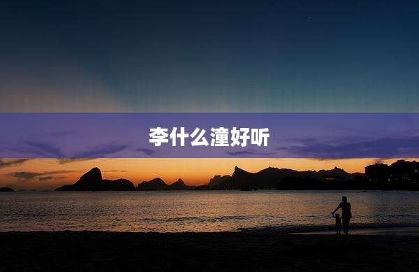 李什么潼好听