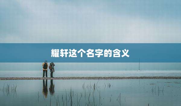 耀轩这个名字的含义