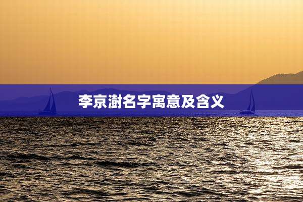 李京澍名字寓意及含义