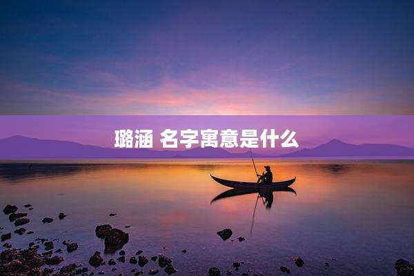 璐涵 名字寓意是什么