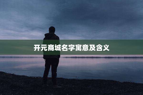 开元商城名字寓意及含义