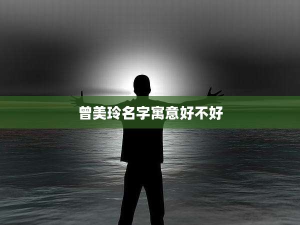 曾美玲名字寓意好不好