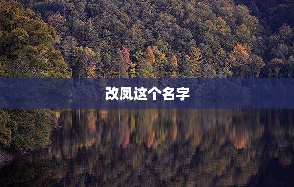 改凤这个名字