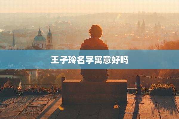 王子玲名字寓意好吗