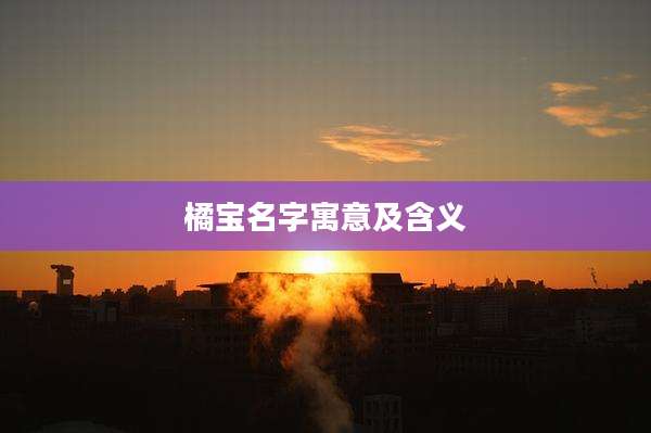 橘宝名字寓意及含义