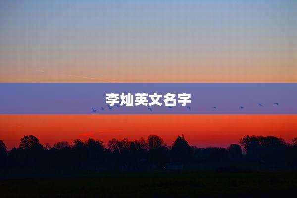 李灿英文名字