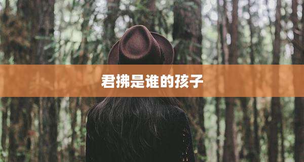 君拂是谁的孩子