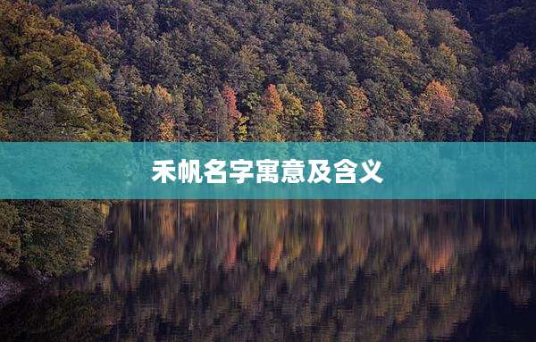 禾帆名字寓意及含义