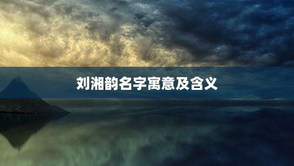 刘湘韵名字寓意及含义