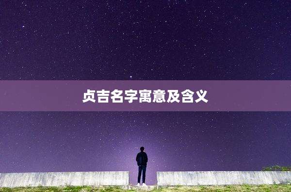 贞吉名字寓意及含义