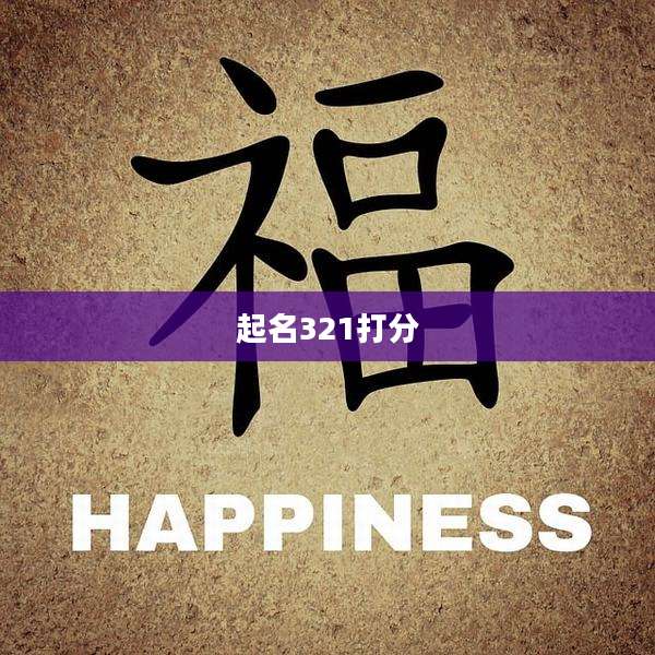 起名321打分