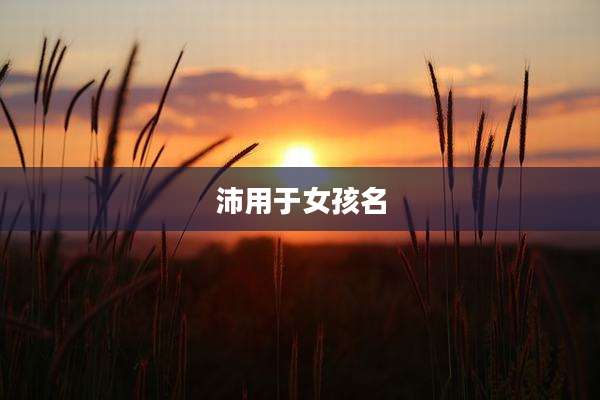 沛用于女孩名