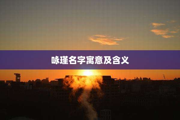 咏瑾名字寓意及含义
