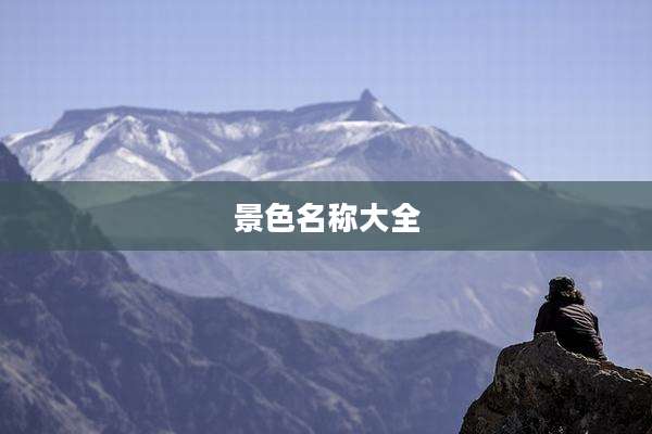 景色名称大全