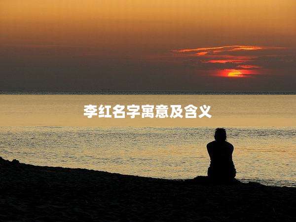 李红名字寓意及含义