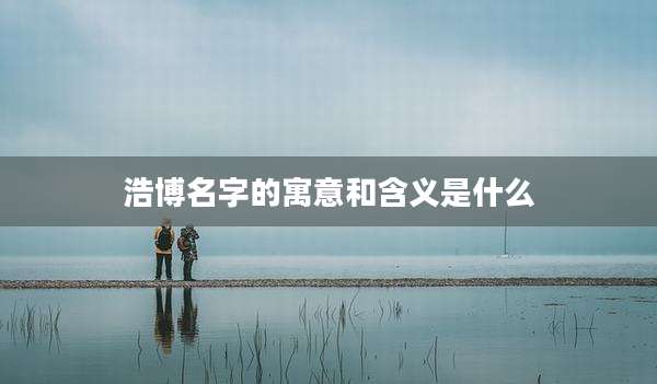 浩博名字的寓意和含义是什么