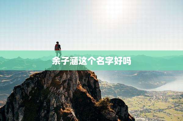 余子涵这个名字好吗