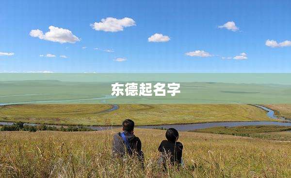 东德起名字