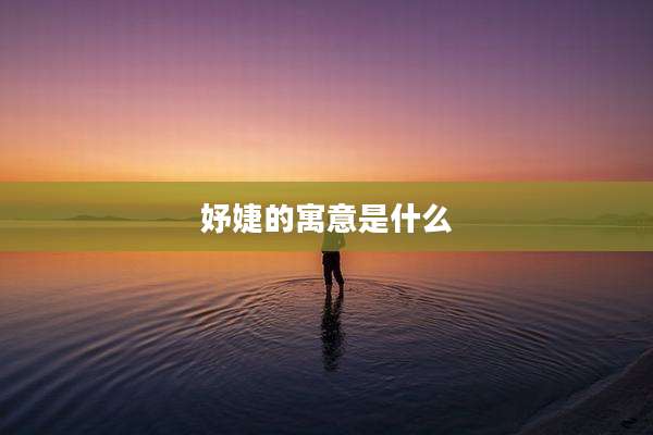 妤婕的寓意是什么