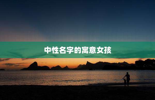 中性名字的寓意女孩
